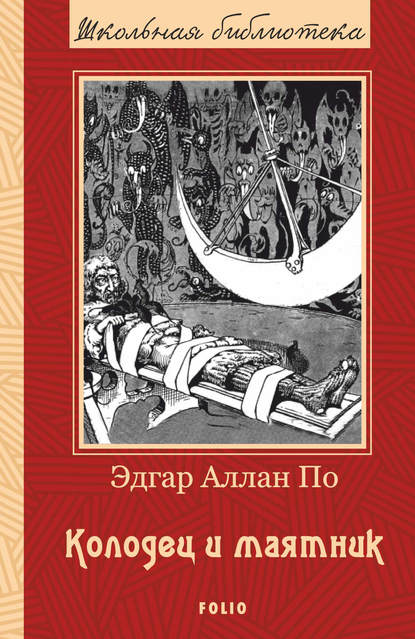 Колодец и маятник. Рассказы Колодец и маятник. Рассказы