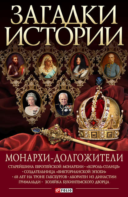 Монархи-долгожители Монархи-долгожители