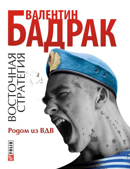 Родом из ВДВ Родом из ВДВ