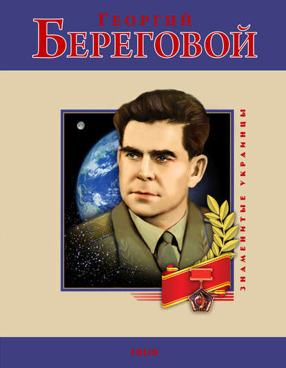 Георгий Береговой Георгий Береговой