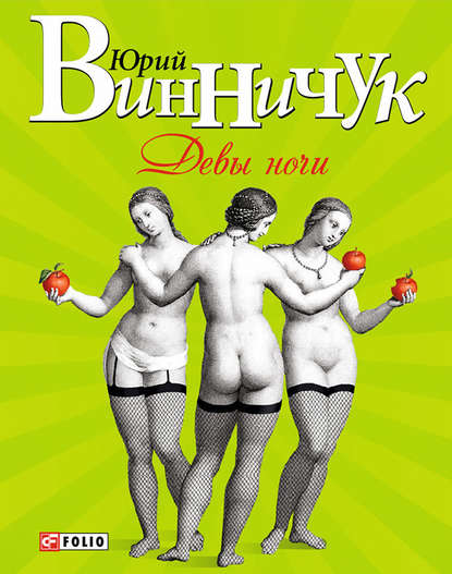 Девы ночи Девы ночи