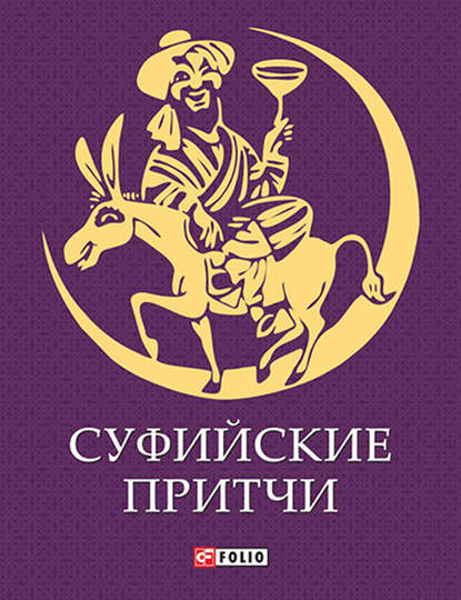Суфийские притчи Суфийские притчи