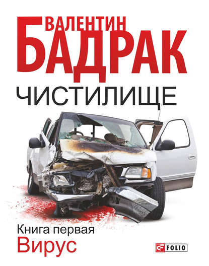Чистилище. Книга 1. Вирус Чистилище. Книга 1. Вирус