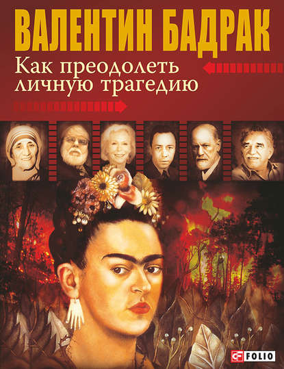Как преодолеть личную трагедию Как преодолеть личную трагедию