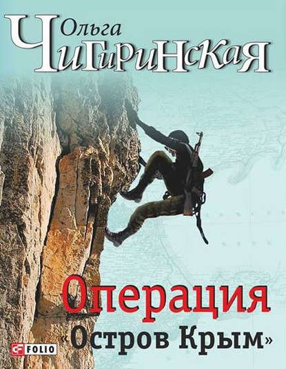 Операция «Остров Крым» Операция «Остров Крым»