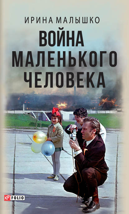 Война маленького человека Война маленького человека