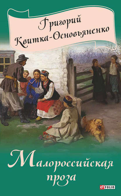 Малороссийская проза (сборник)