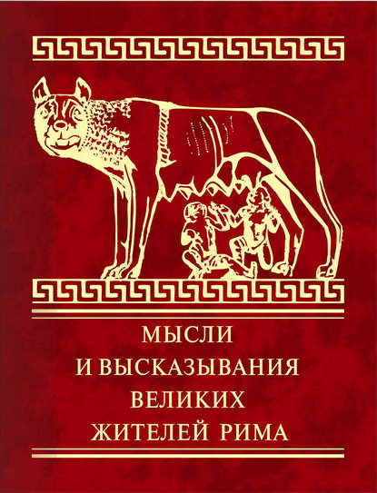 Мысли и высказывания великих жителей Рима Мысли и высказывания великих жителей Рима