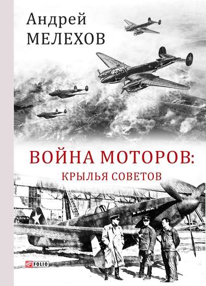 Война моторов. Крылья советов Война моторов. Крылья советов