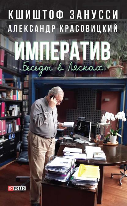 Императив. Беседы в Лясках Императив. Беседы в Лясках