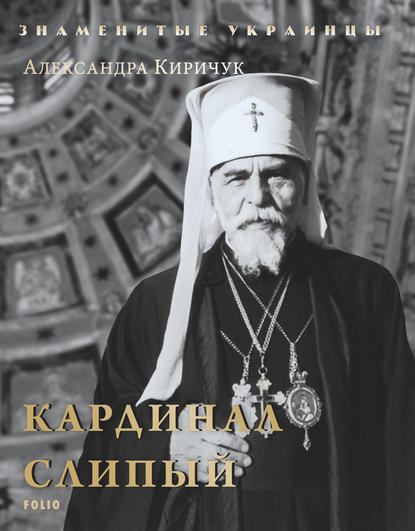 Кардинал Слипый Кардинал Слипый