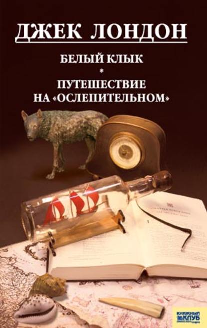 Белый клык. Любовь к жизни. Путешествие на «Ослепительном» (сборник) Белый клык. Любовь к жизни. Путешествие на «Ослепительном» (сборник)