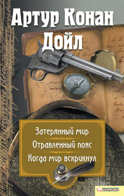 Затерянный мир. Отравленный пояс. Когда мир вскрикнул (сборник) Затерянный мир. Отравленный пояс. Когда мир вскрикнул (сборник)
