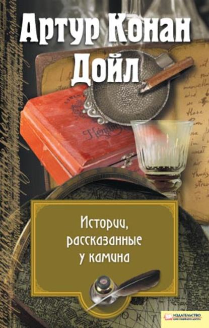 Истории, рассказанные у камина (сборник) Истории, рассказанные у камина (сборник)