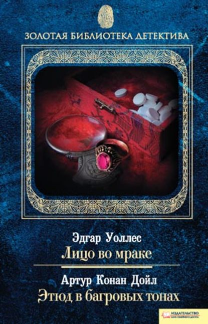 Лицо во мраке. Этюд в багровых тонах Лицо во мраке. Этюд в багровых тонах