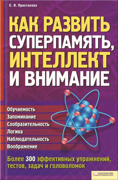 Как развить суперпамять, интеллект и внимание Как развить суперпамять, интеллект и внимание