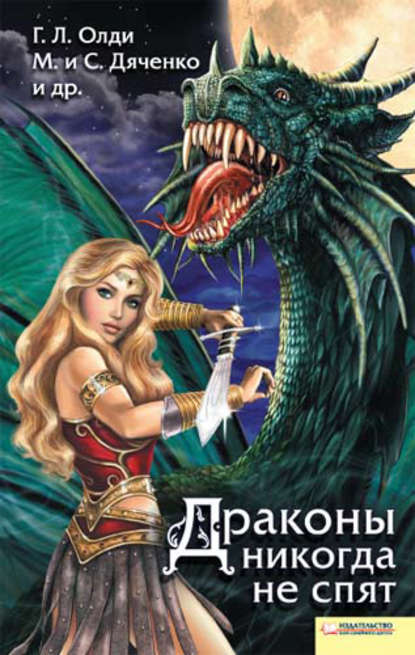 Драконы никогда не спят (сборник) Драконы никогда не спят (сборник)