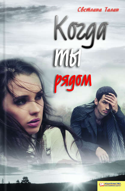 Когда ты рядом Когда ты рядом