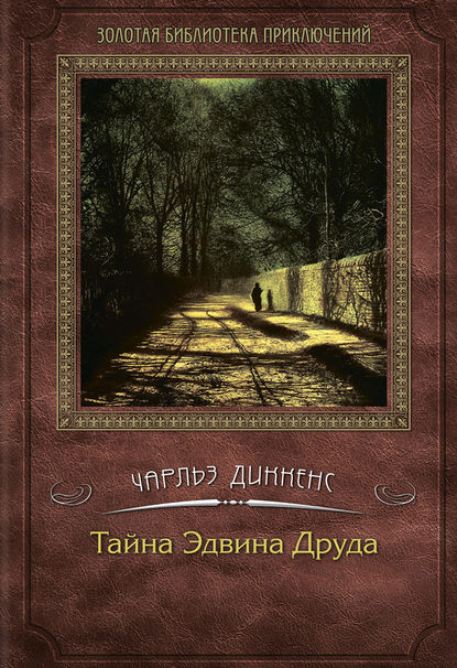 Тайна Эдвина Друда Тайна Эдвина Друда