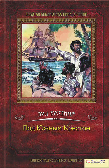 Под Южным Крестом Под Южным Крестом