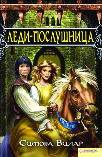 Леди-послушница Леди-послушница