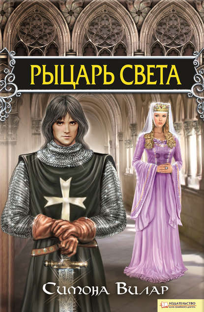 Рыцарь света Рыцарь света