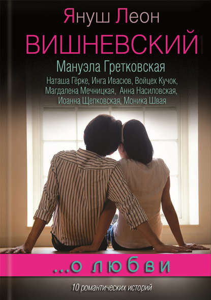 …о любви (сборник) …о любви (сборник)