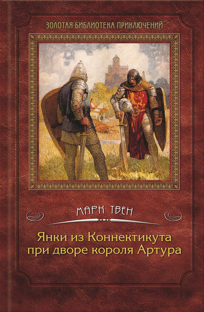 Янки из Коннектикута при дворе короля Артура Янки из Коннектикута при дворе короля Артура