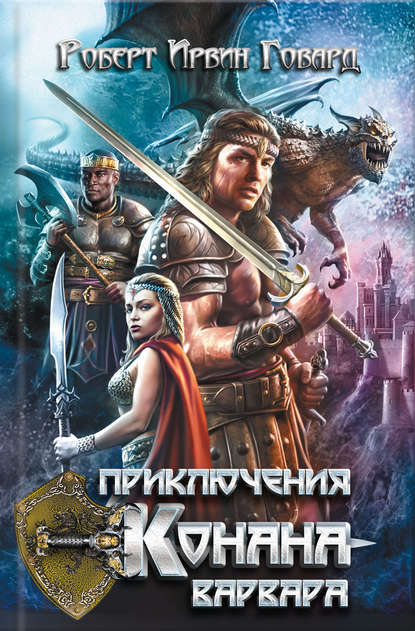 Приключения Конана-варвара (сборник) Приключения Конана-варвара (сборник)