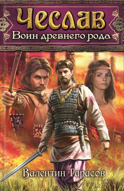 Чеслав. Воин древнего рода Чеслав. Воин древнего рода