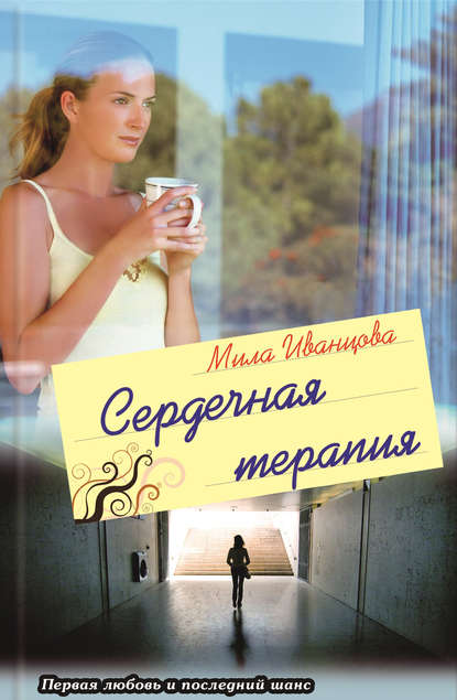 Сердечная терапия Сердечная терапия