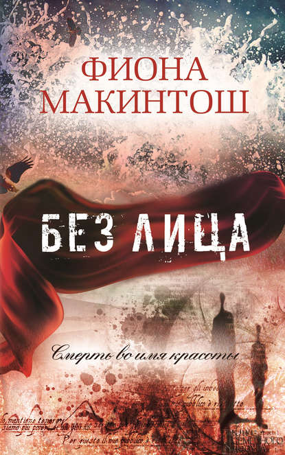 Без лица Без лица