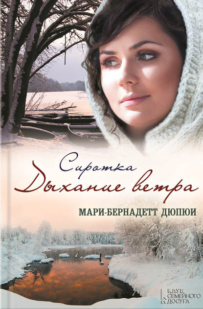 Сиротка. Дыхание ветра Сиротка. Дыхание ветра