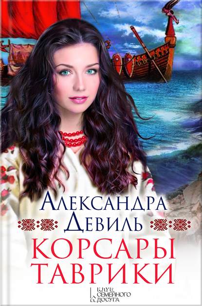 Корсары Таврики Корсары Таврики