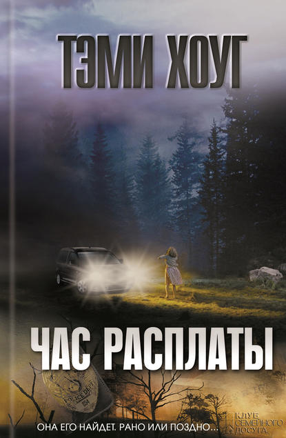 Час расплаты Час расплаты