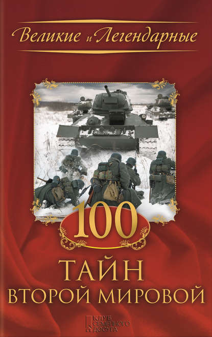 100 тайн Второй мировой 100 тайн Второй мировой
