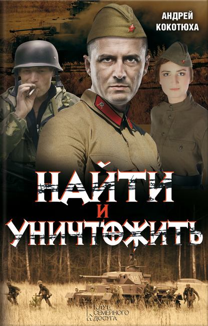 Найти и уничтожить Найти и уничтожить