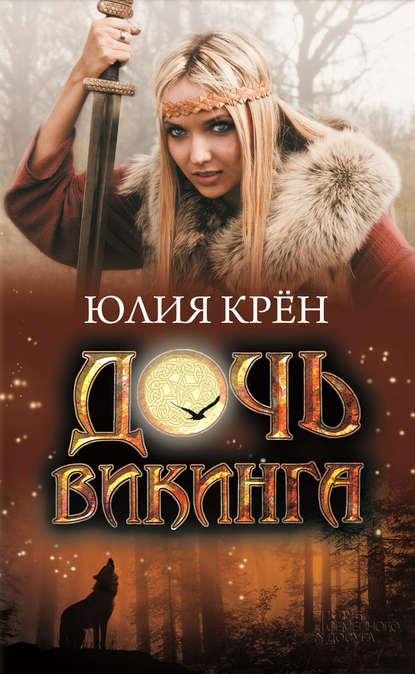 Дочь викинга Дочь викинга