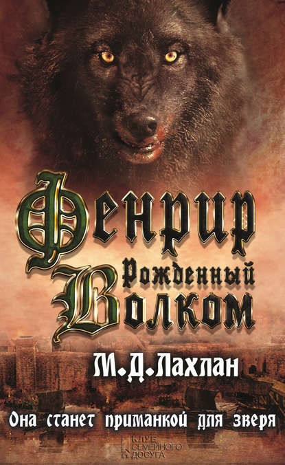 Фенрир. Рожденный волком Фенрир. Рожденный волком