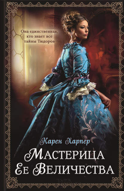 Мастерица Ее Величества Мастерица Ее Величества