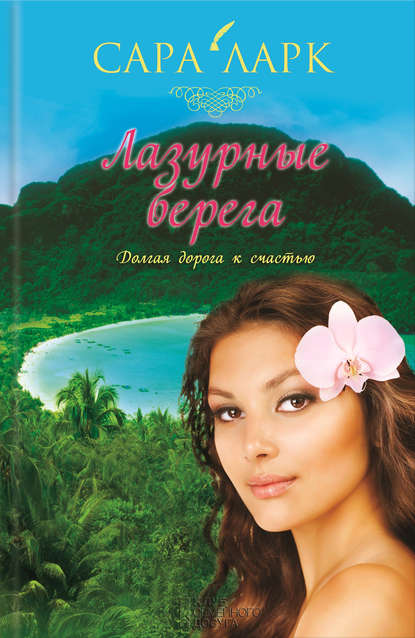 Лазурные берега Лазурные берега