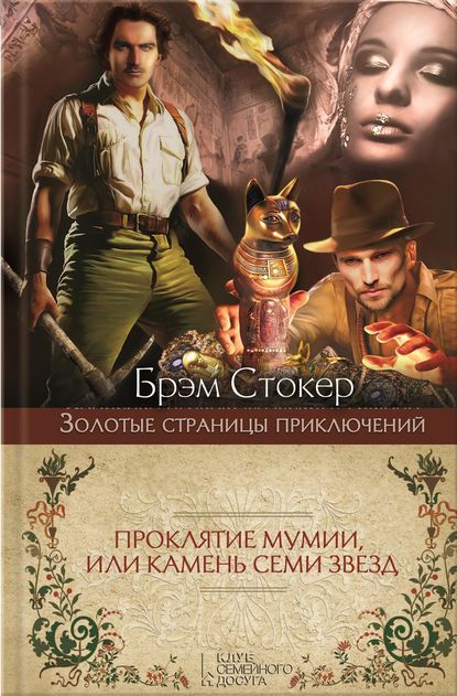 Проклятие мумии, или Камень Семи Звезд Проклятие мумии, или Камень Семи Звезд