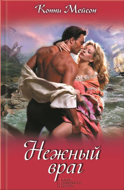 Нежный враг Нежный враг