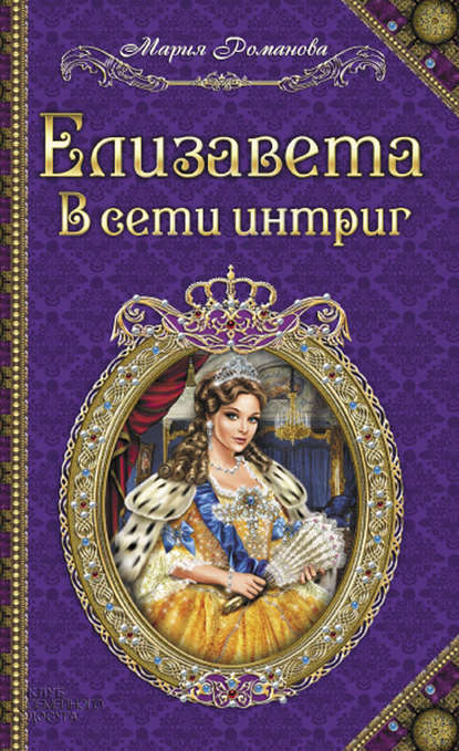 Елизавета. В сети интриг Елизавета. В сети интриг
