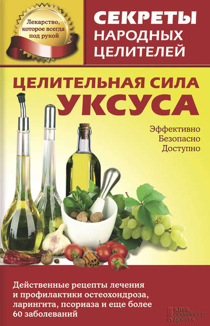 Целительная сила уксуса Целительная сила уксуса