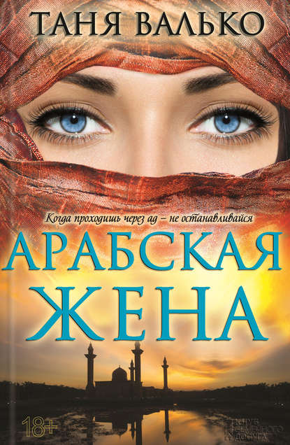 Арабская жена Арабская жена