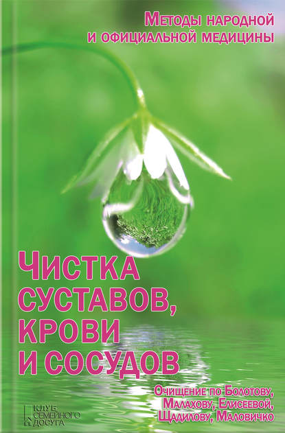 Чистка суставов, крови и сосудов Чистка суставов, крови и сосудов