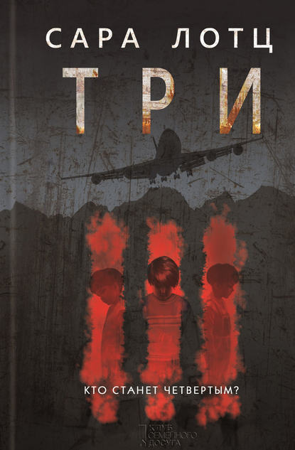 Три Три