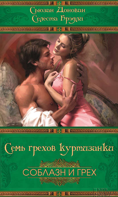 Семь грехов куртизанки Семь грехов куртизанки