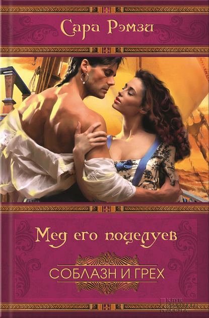 Мед его поцелуев Мед его поцелуев